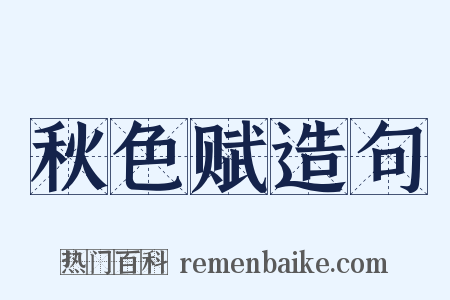 秋色赋造句是什么意思的图片